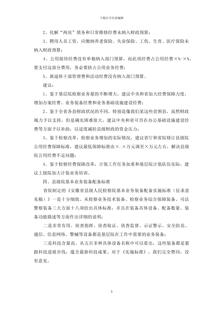 检察院经费保障情况工作汇报_第3页