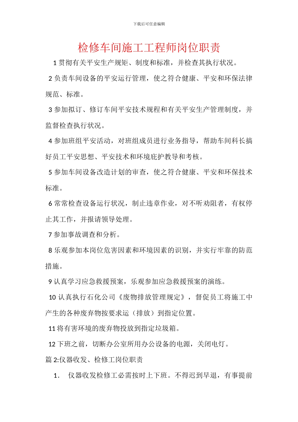 检修车间施工工程师岗位职责_第1页