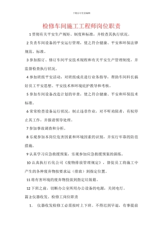 检修车间施工工程师岗位职责