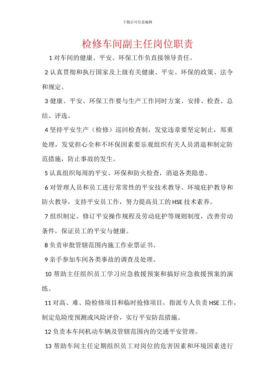 检修车间副主任岗位职责_第1页