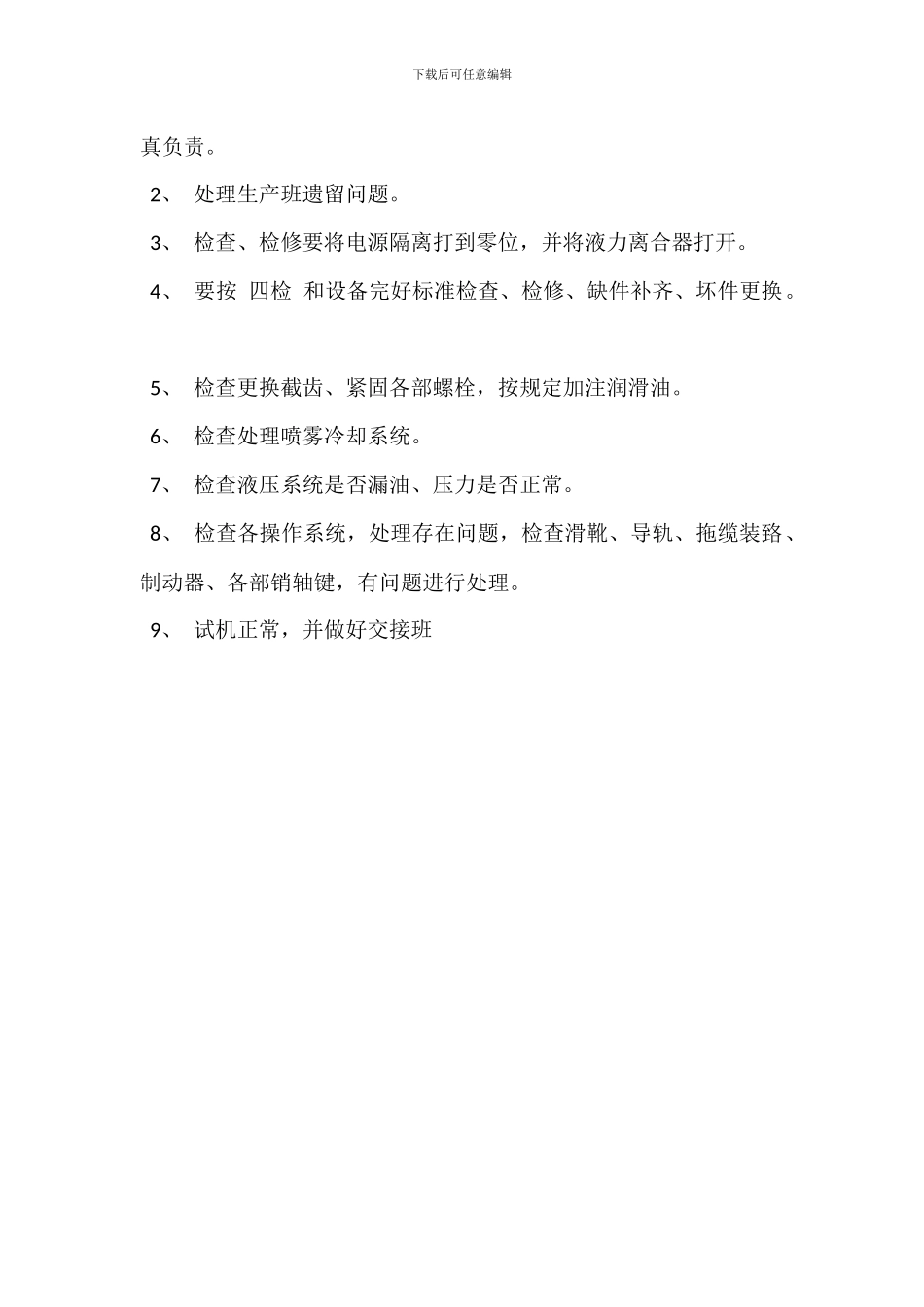 检修车间副主任岗位职责_第3页