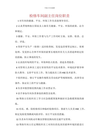检修车间副主任岗位职责