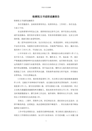 检察院文书述职述廉报告