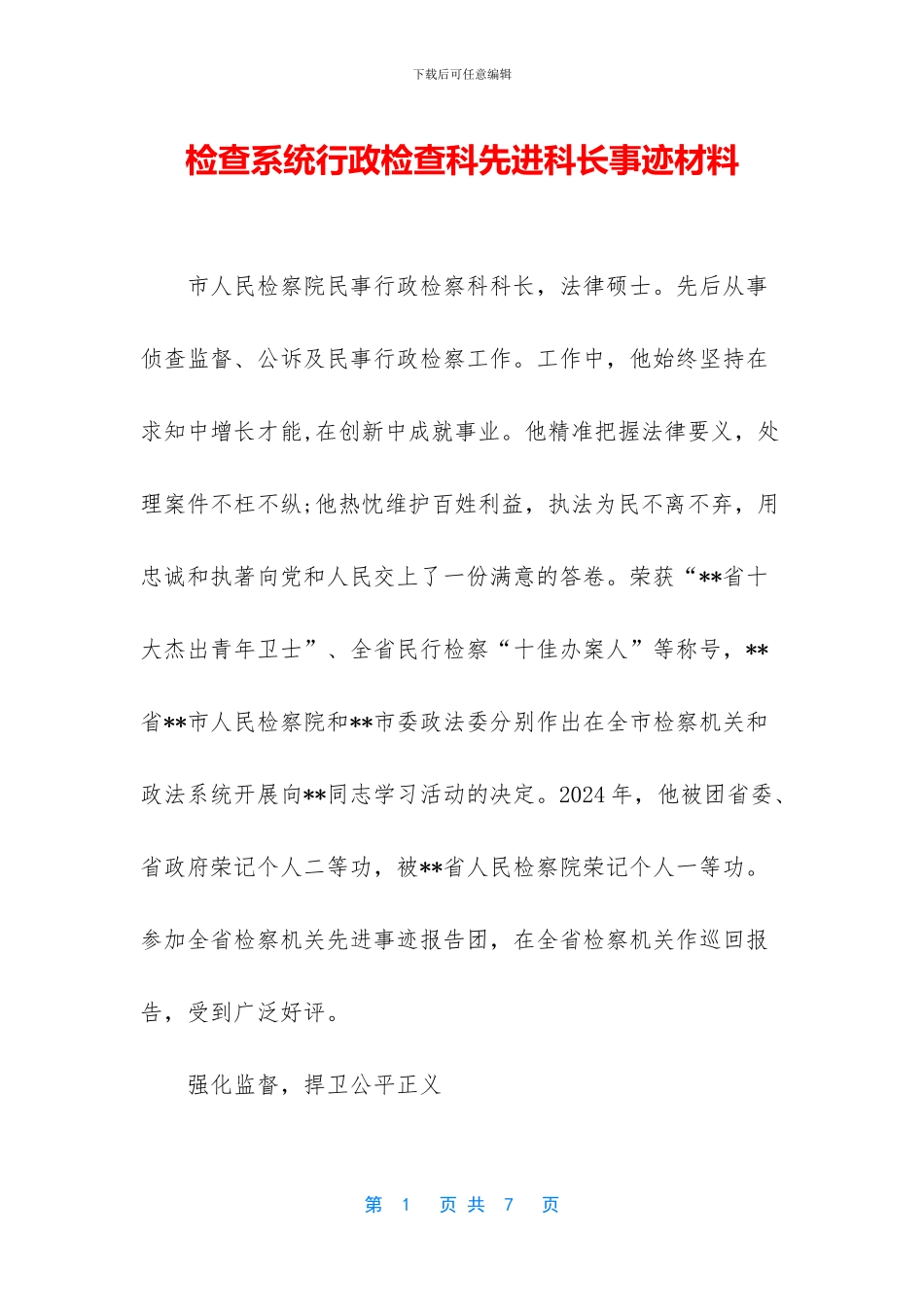 检查系统行政检查科先进科长事迹材料_第1页