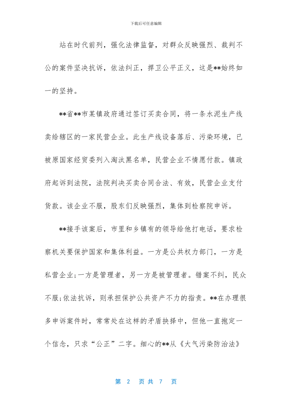 检查系统行政检查科先进科长事迹材料_第2页