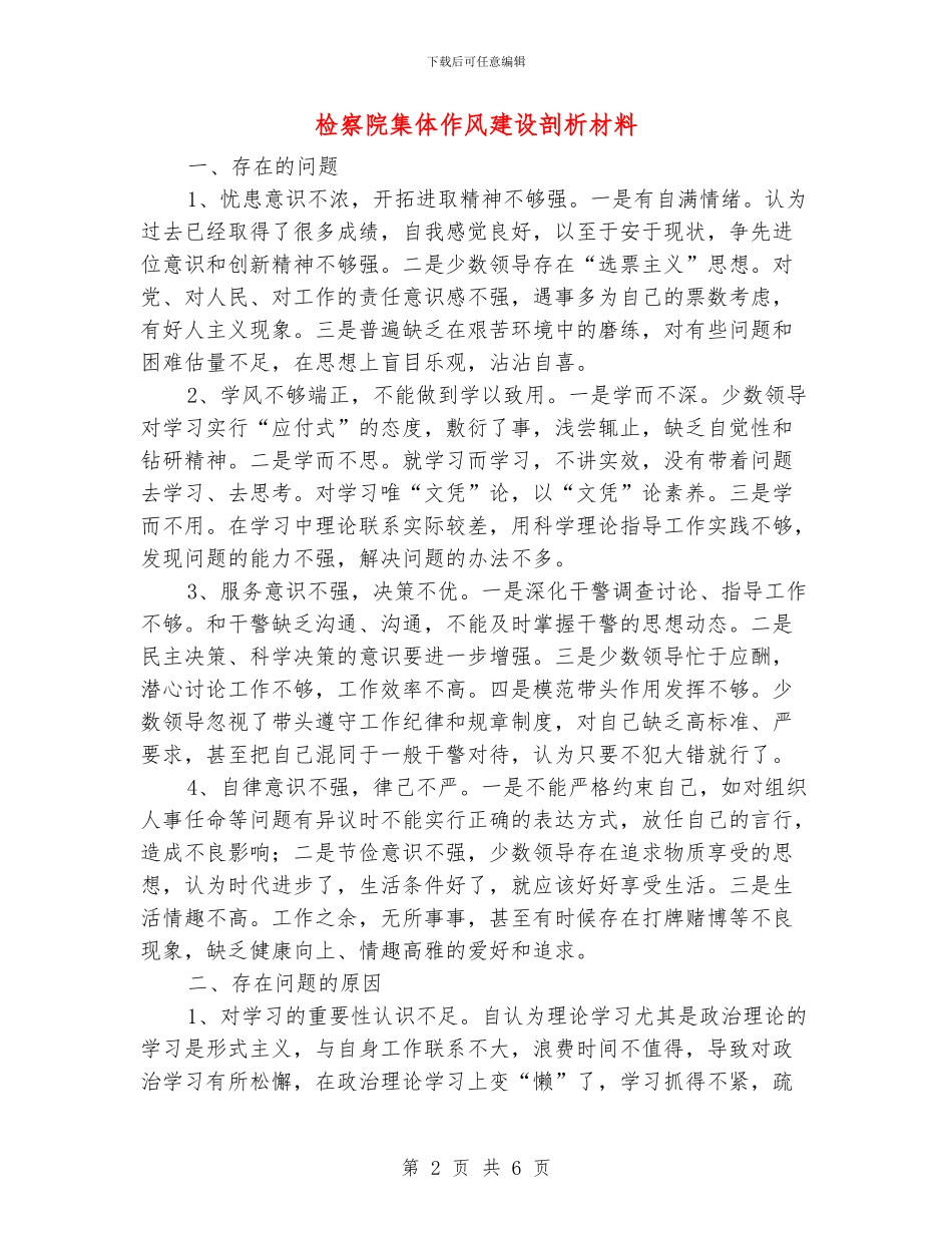 检察院集体作风建设剖析材料_第2页