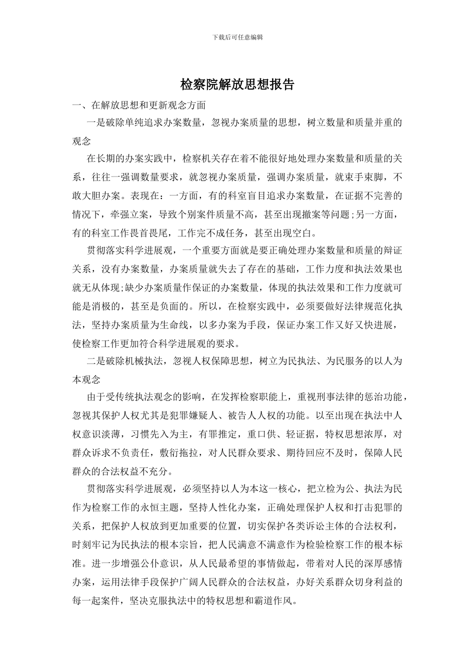 检察院解放思想报告_第1页