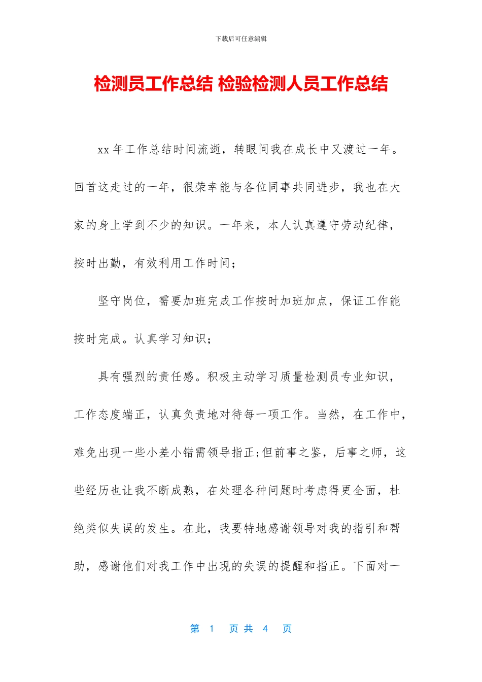 检测员工作总结_第1页