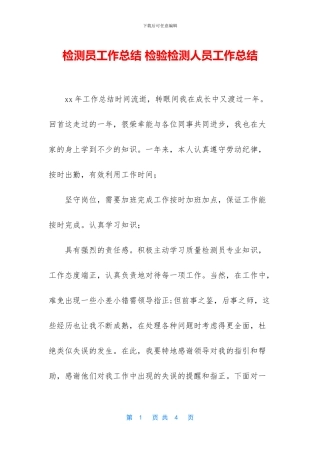 检测员工作总结