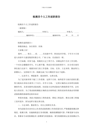 检测员个人工作述职报告