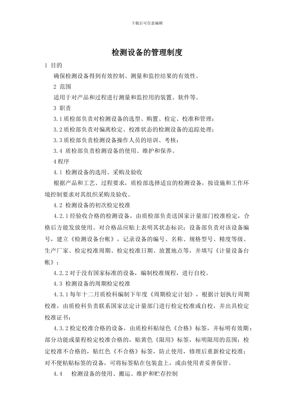 检测设备的管理制度_第1页