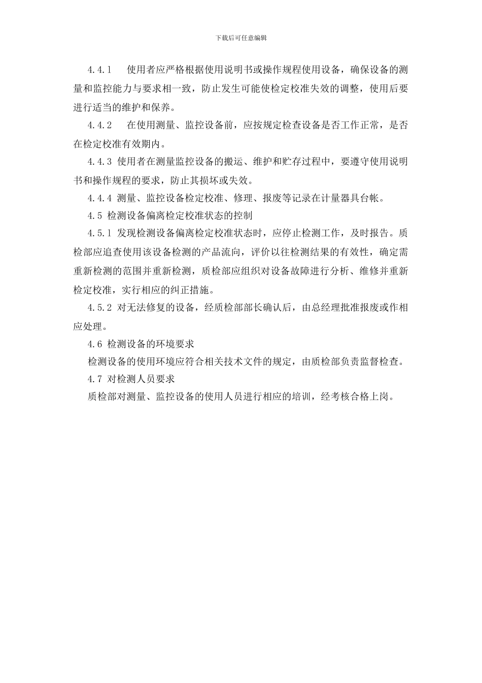 检测设备的管理制度_第2页