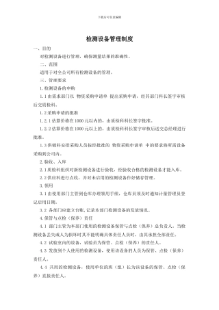 检测设备管理制度