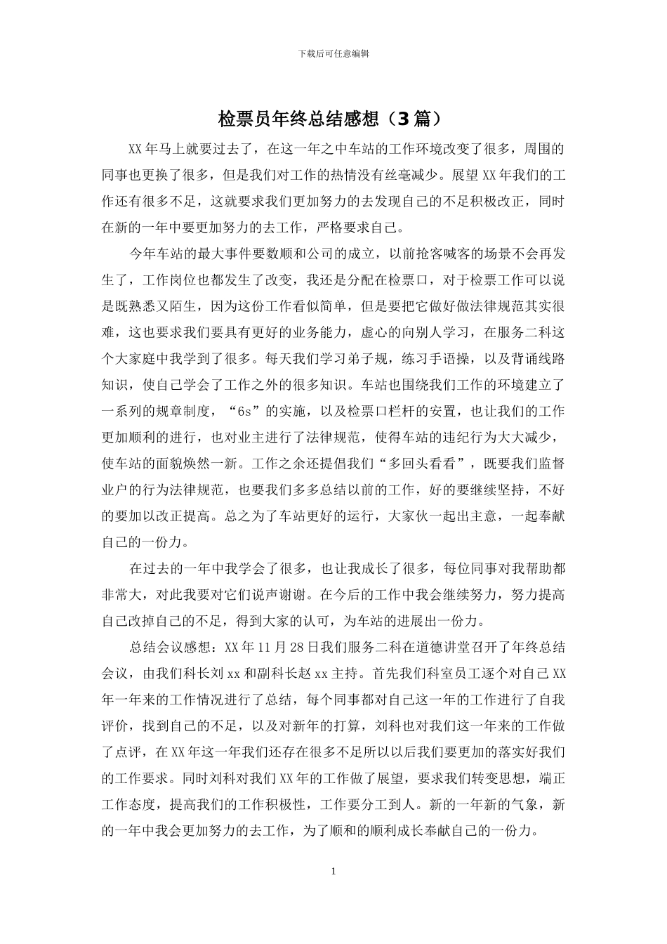 检票员年终总结感想_第1页