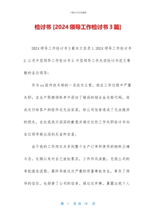 检讨书-[2024领导工作检讨书3篇]
