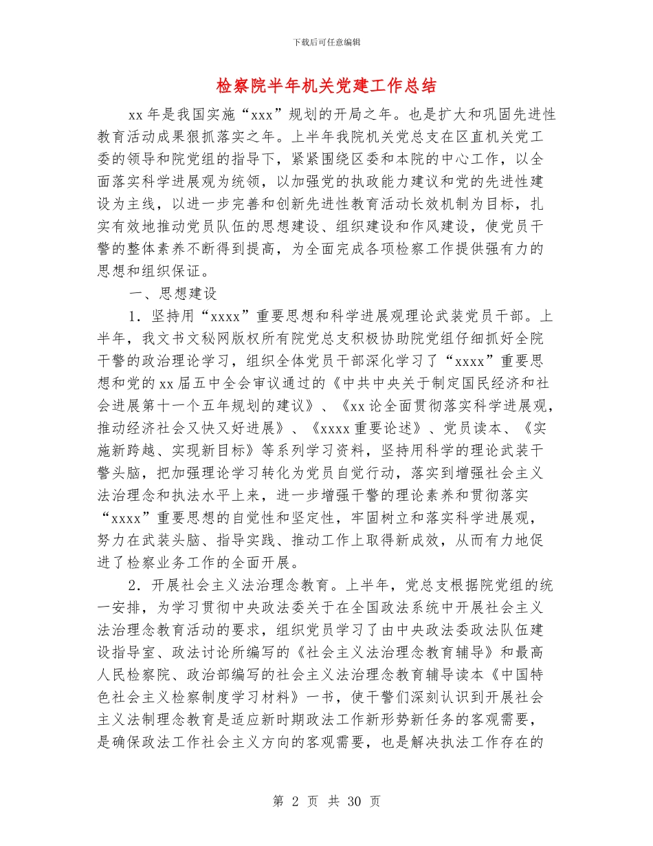 检察院半年机关党建工作总结_第2页