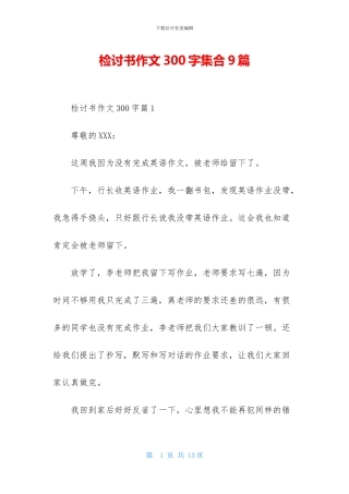 检讨书作文300字集合9篇