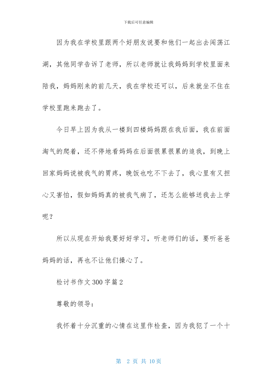 检讨书作文300字汇编7篇_第2页