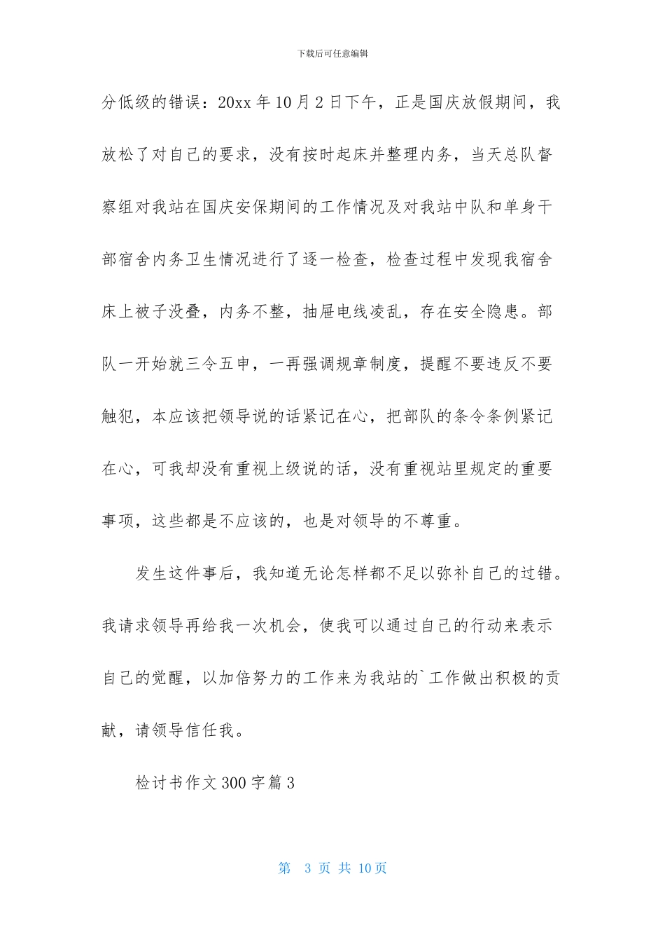 检讨书作文300字汇编7篇_第3页