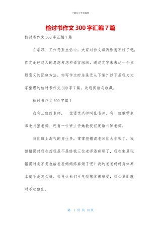 检讨书作文300字汇编7篇