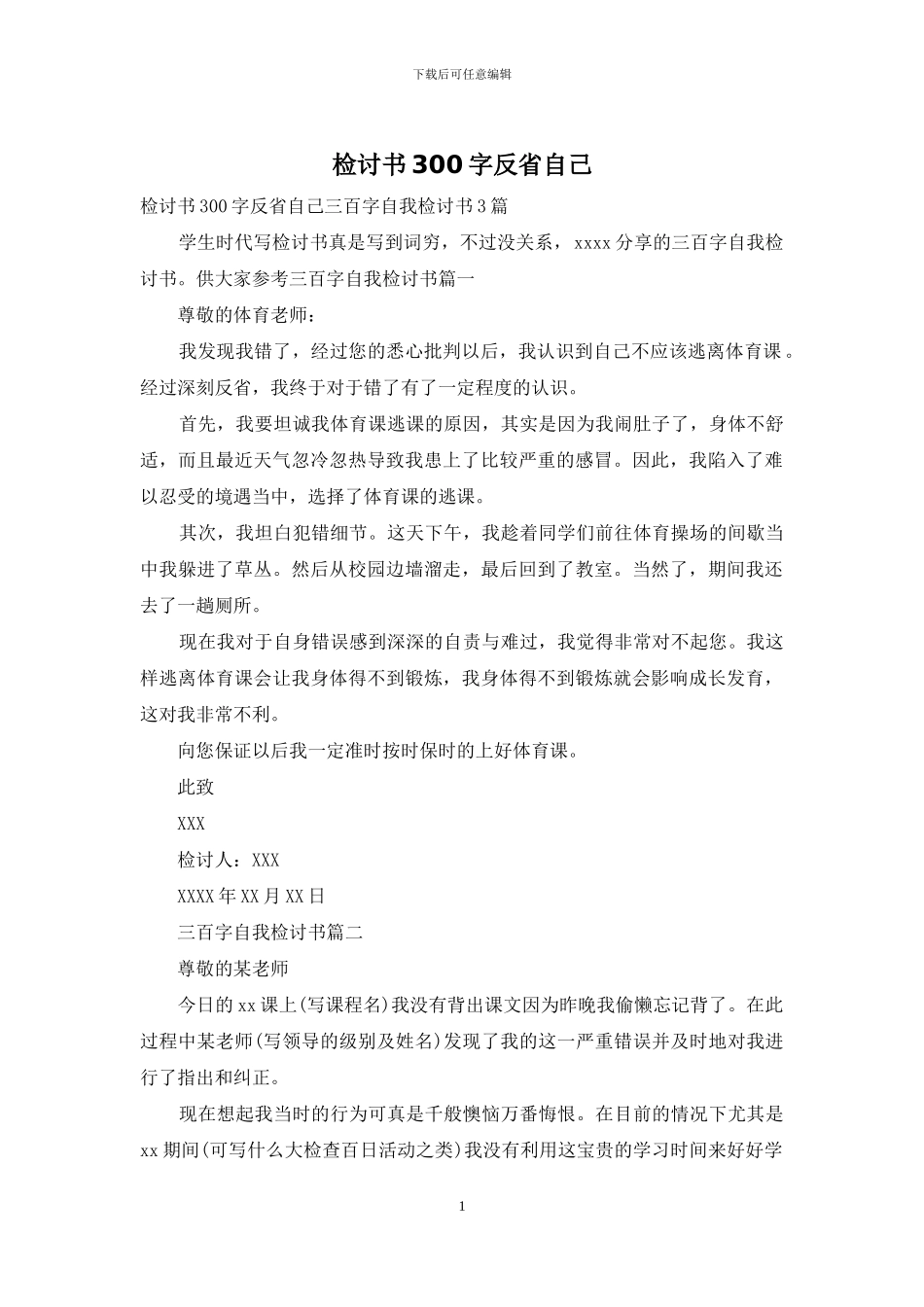 检讨书300字反省自己_第1页