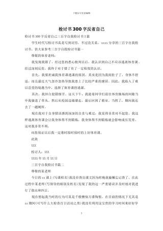 检讨书300字反省自己