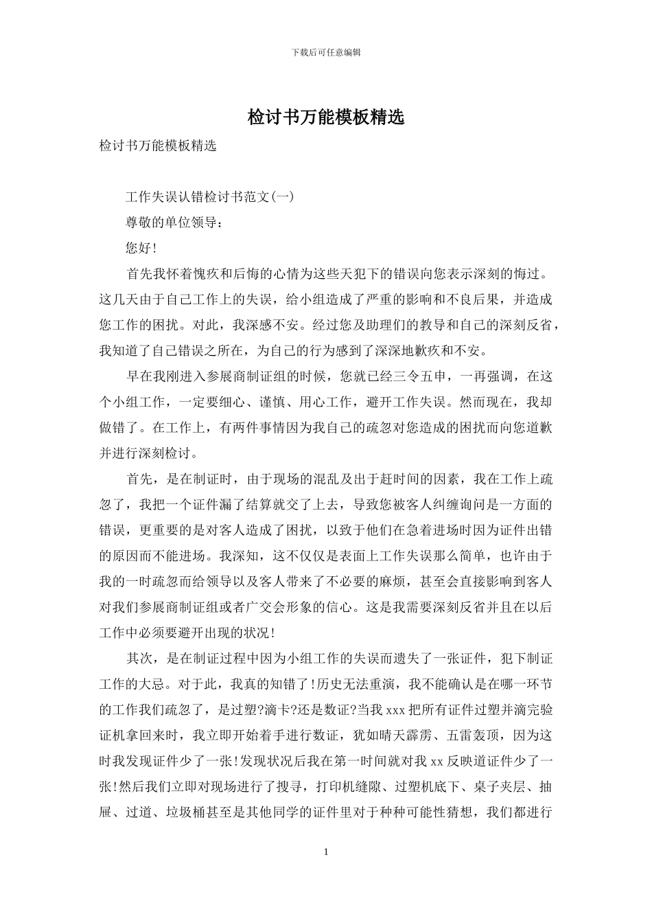 检讨书万能模板精选_第1页