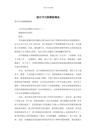 检讨书万能模板精选