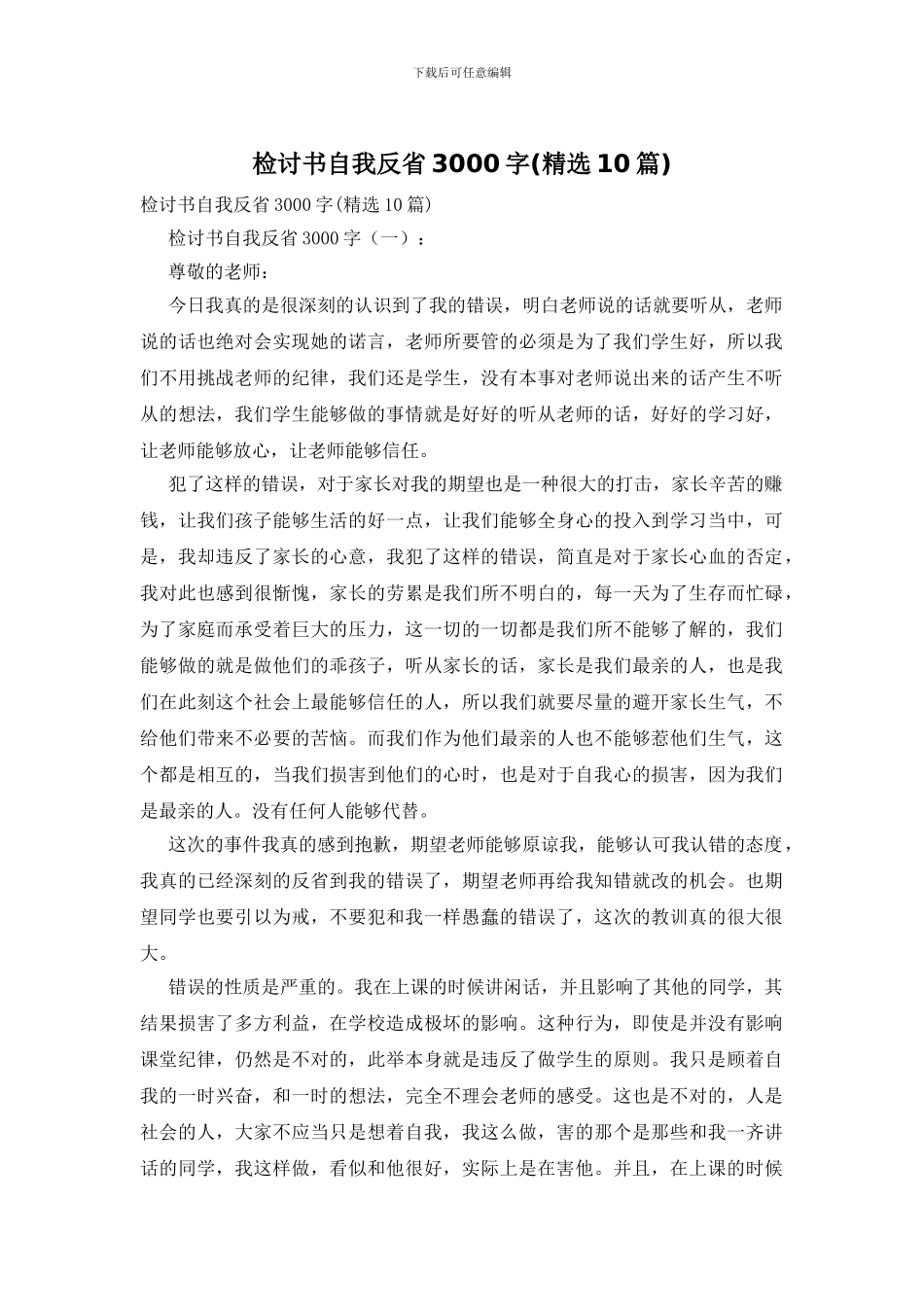 检讨书自我反省3000字_第1页