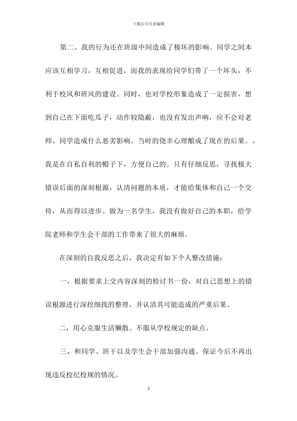 检讨学生的检讨书十篇_第3页