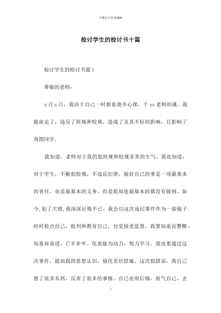 检讨学生的检讨书十篇