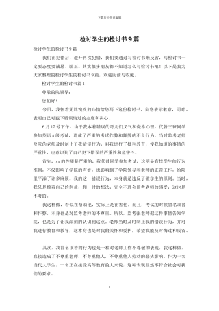 检讨学生的检讨书9篇