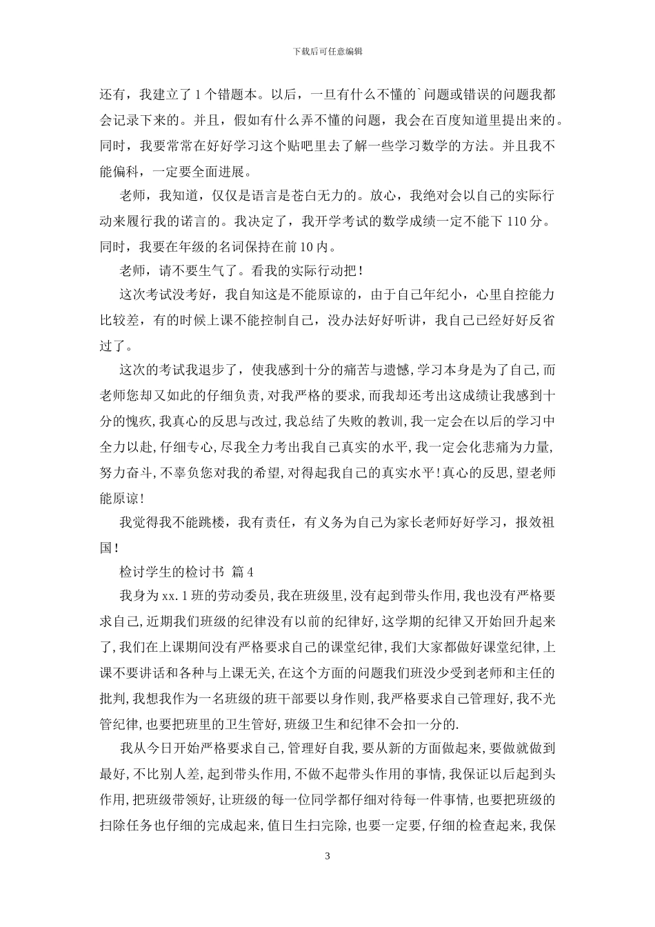 检讨学生的检讨书四篇_第3页