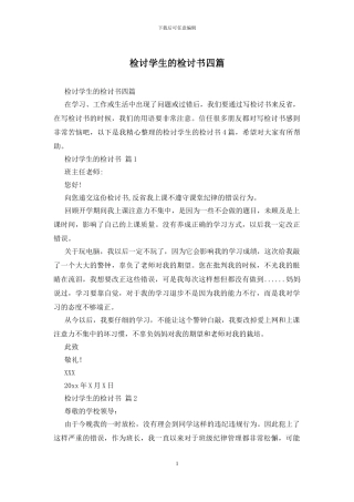 检讨学生的检讨书四篇