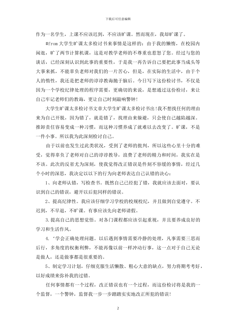 检讨学生的检讨书合集9篇_第2页