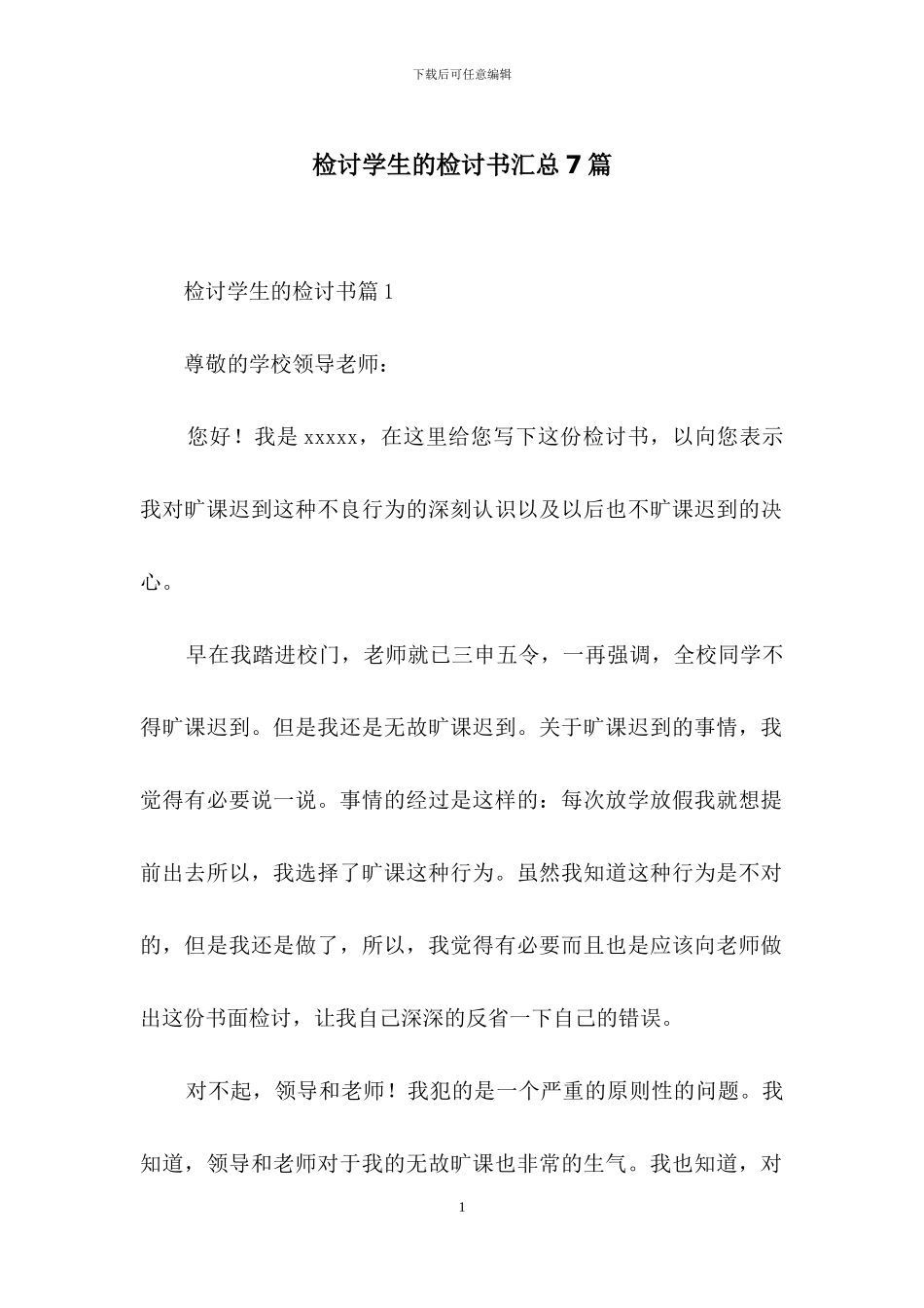 检讨学生的检讨书汇总7篇_第1页