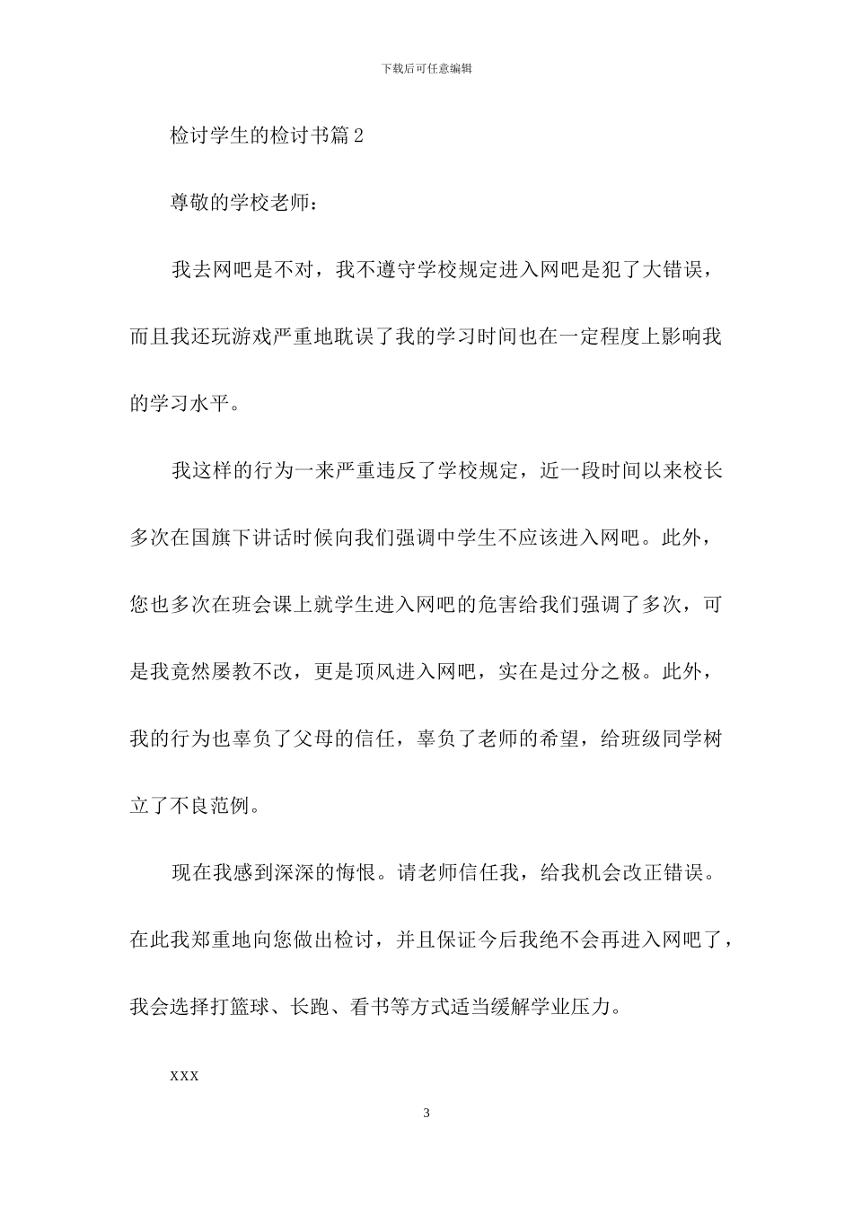 检讨学生的检讨书汇总7篇_第3页