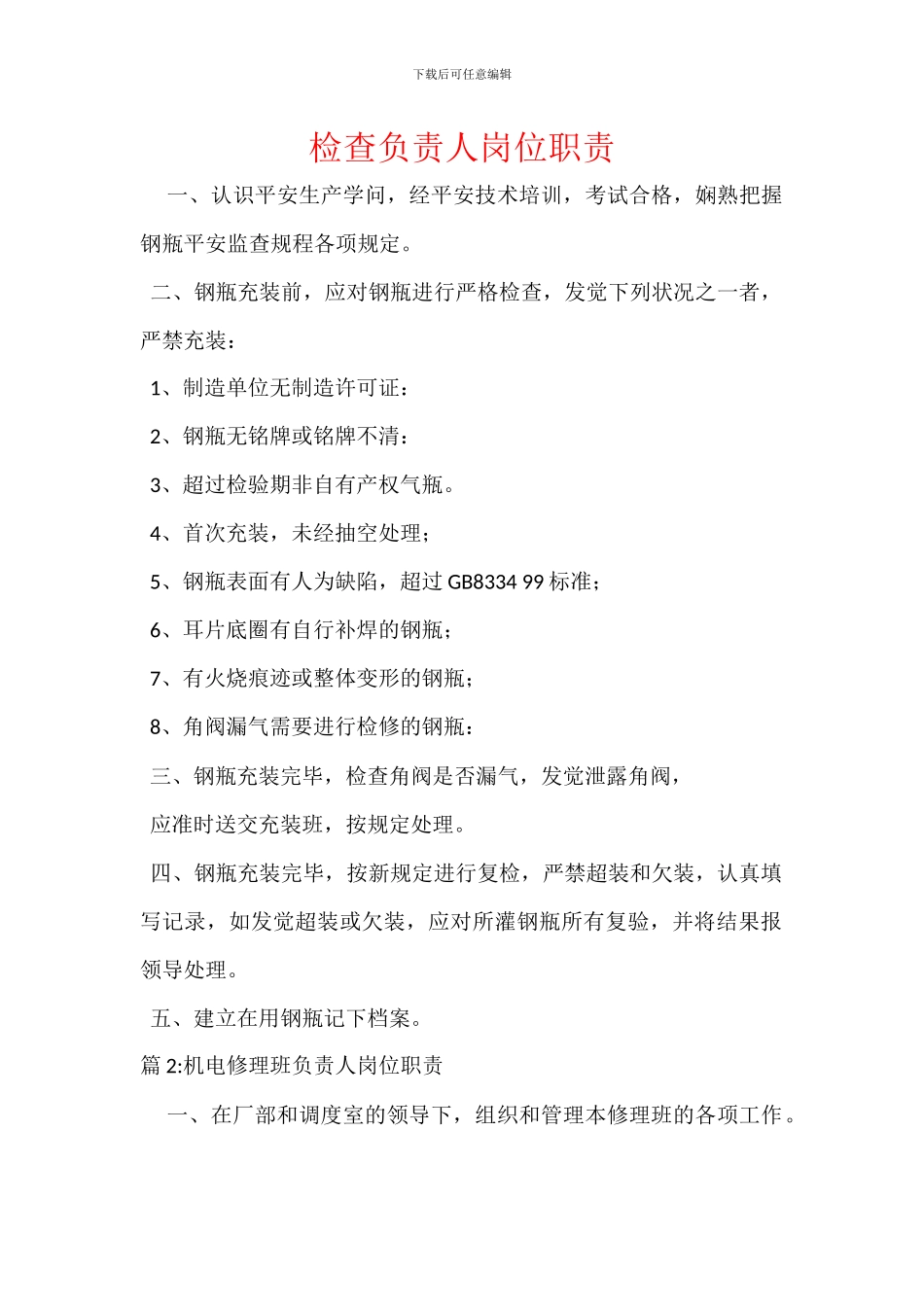 检查负责人岗位职责_第1页