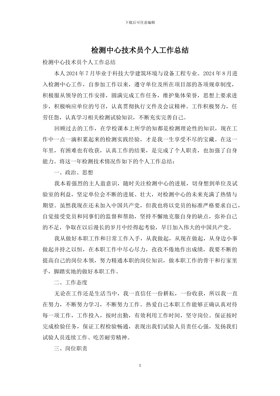 检测中心技术员个人工作总结_第1页