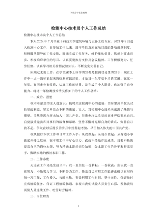 检测中心技术员个人工作总结
