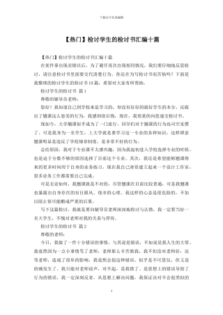 检讨学生的检讨书汇编十篇