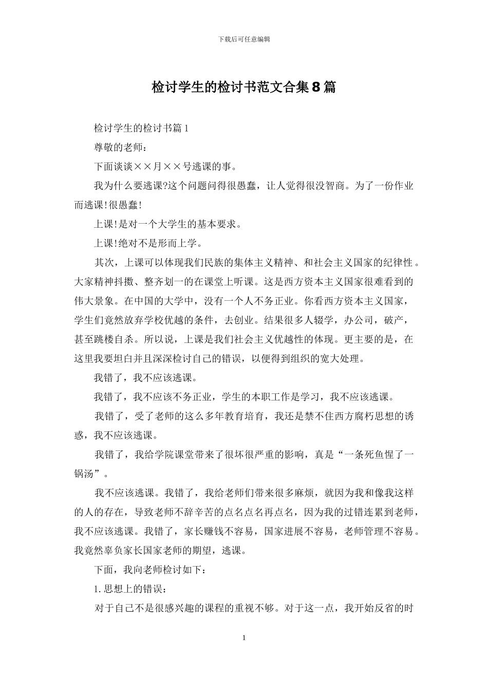 检讨学生的检讨书范文合集8篇_第1页