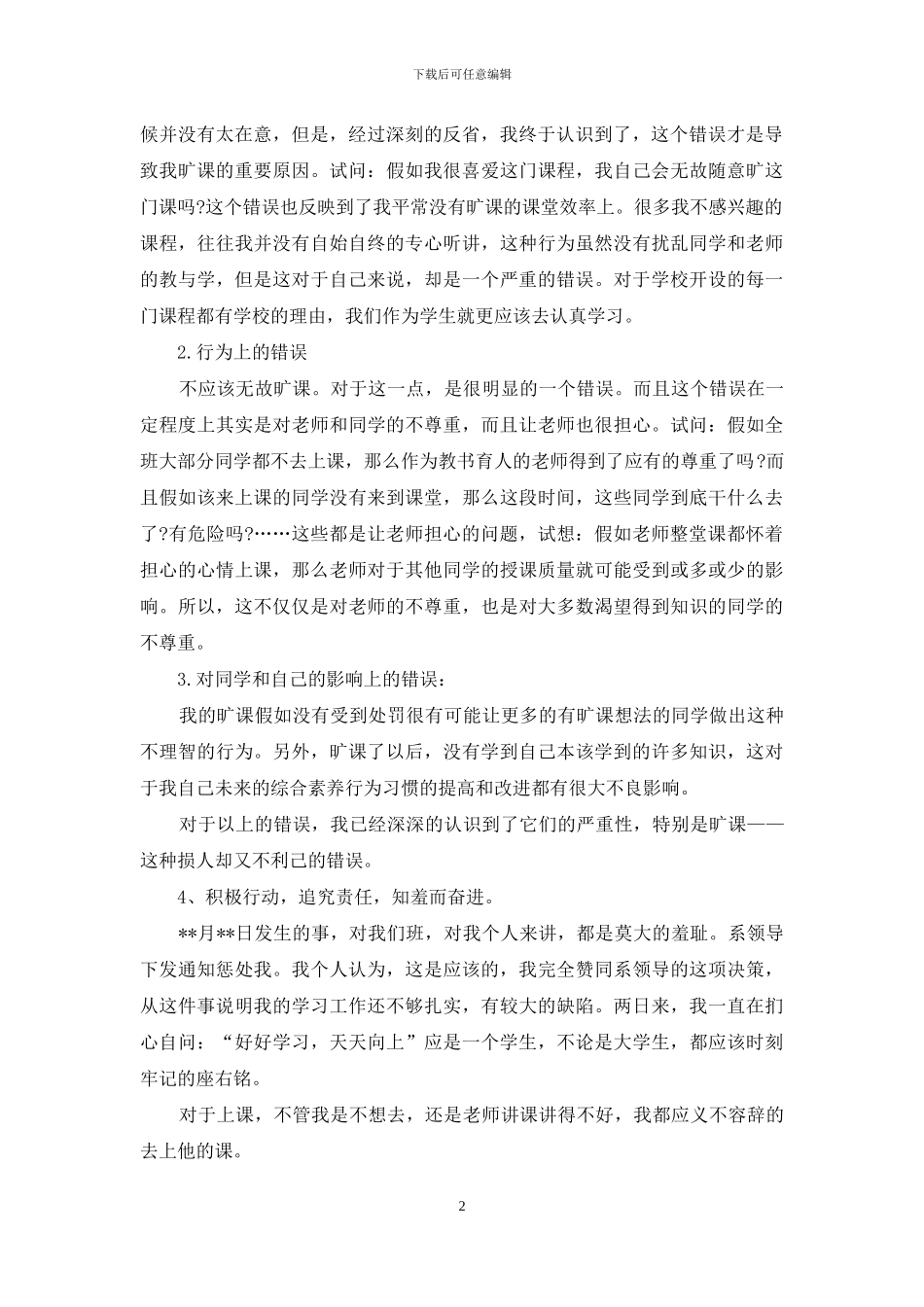 检讨学生的检讨书范文合集8篇_第2页