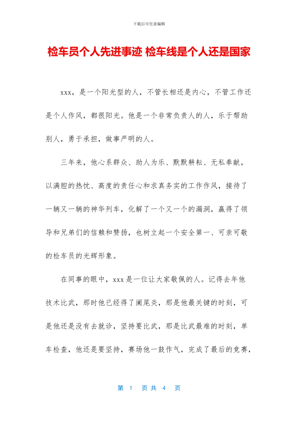检车员个人先进事迹_第1页