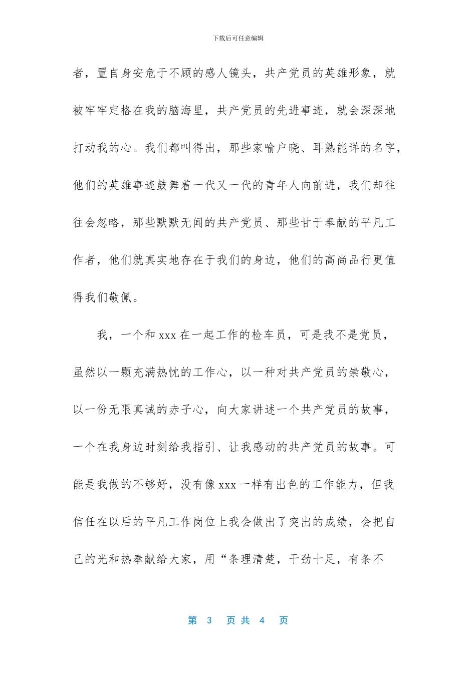 检车员个人先进事迹_第3页