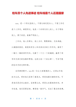 检车员个人先进事迹