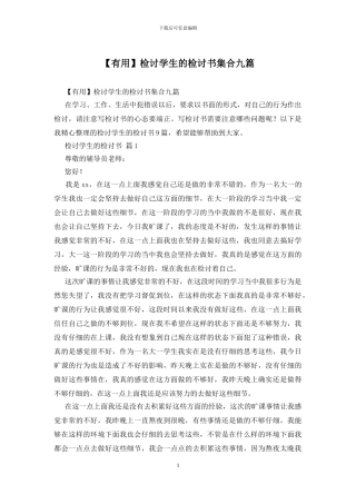 检讨学生的检讨书集合九篇