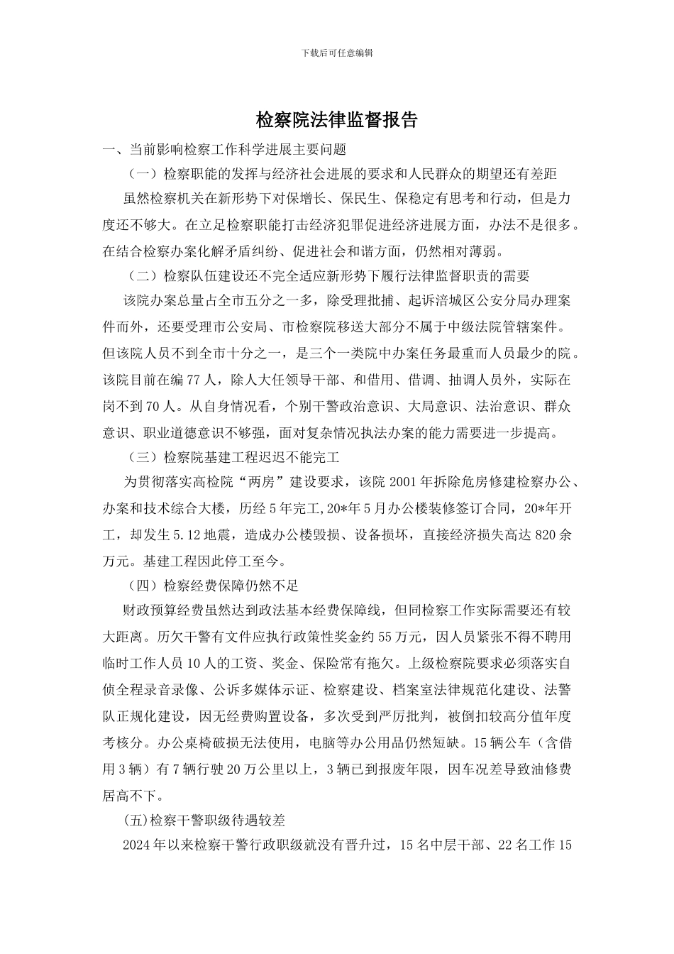 检察院法律监督报告_第1页