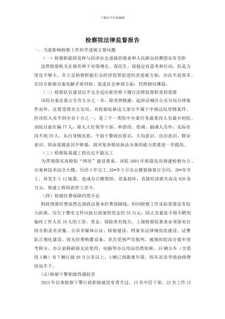 检察院法律监督报告