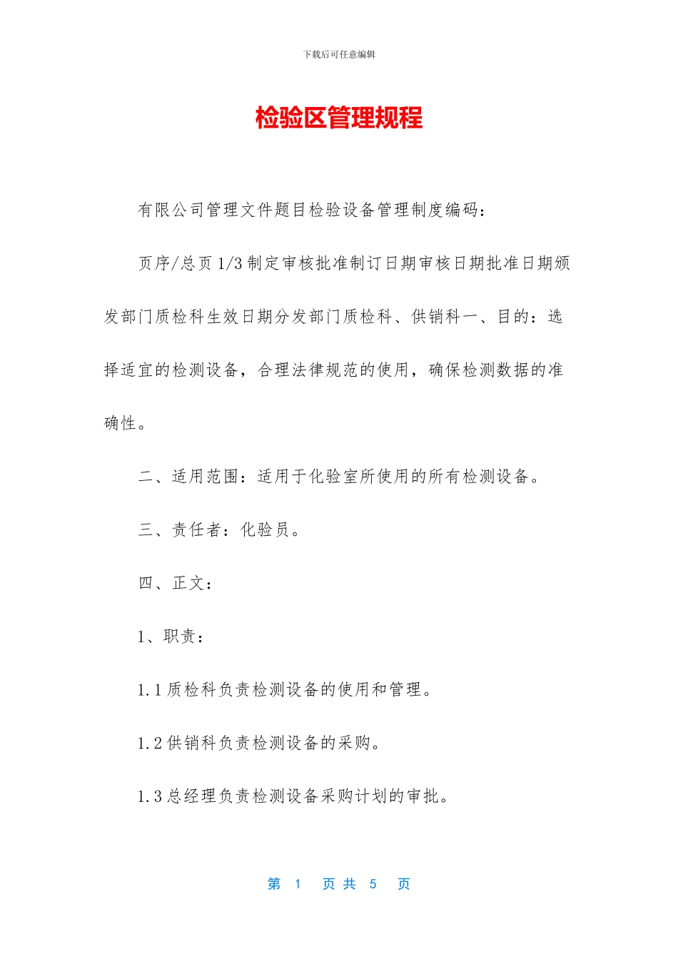 检验区管理规程_第1页